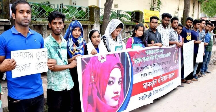 নূসরাত জাহান রাফির হত্যার প্রতিবাদে নরসিংদীতে মানববন্ধন